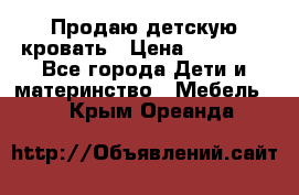 Продаю детскую кровать › Цена ­ 13 000 - Все города Дети и материнство » Мебель   . Крым,Ореанда